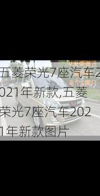 五菱荣光7座汽车2021年新款,五菱荣光7座汽车2021年新款图片