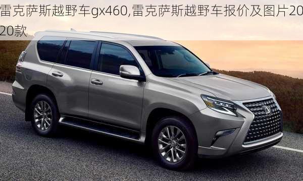 雷克萨斯越野车gx460,雷克萨斯越野车报价及图片2020款