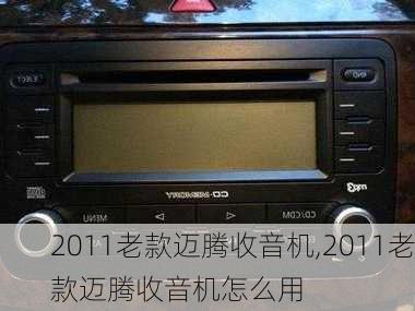 2011老款迈腾收音机,2011老款迈腾收音机怎么用