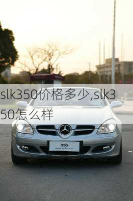 slk350价格多少,slk350怎么样