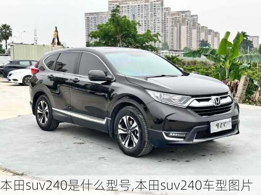 本田suv240是什么型号,本田suv240车型图片