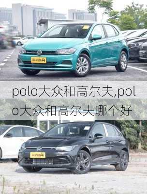 polo大众和高尔夫,polo大众和高尔夫哪个好