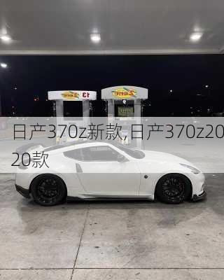 日产370z新款,日产370z2020款