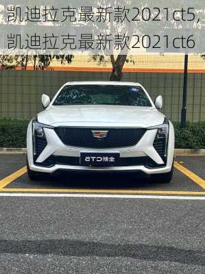 凯迪拉克最新款2021ct5,凯迪拉克最新款2021ct6