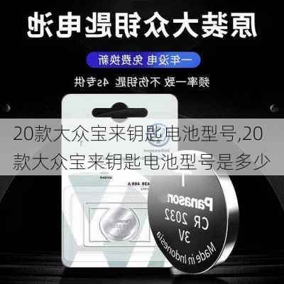 20款大众宝来钥匙电池型号,20款大众宝来钥匙电池型号是多少