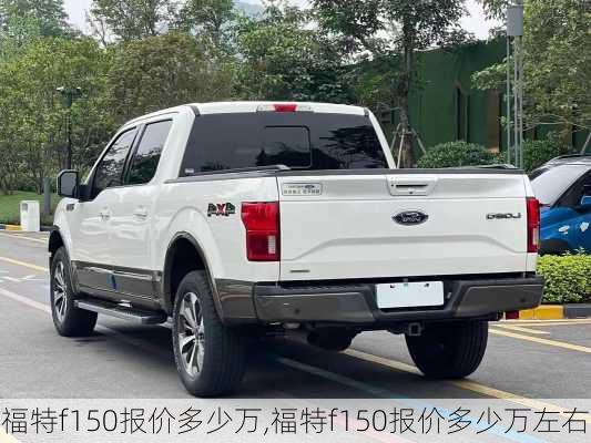 福特f150报价多少万,福特f150报价多少万左右