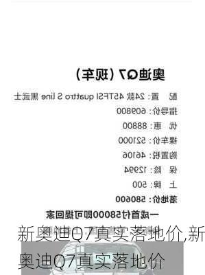 新奥迪Q7真实落地价,新奥迪Q7真实落地价