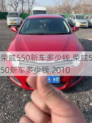 荣威550新车多少钱,荣威550新车多少钱,2010