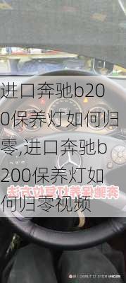 进口奔驰b200保养灯如何归零,进口奔驰b200保养灯如何归零视频