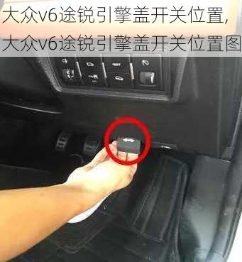 大众v6途锐引擎盖开关位置,大众v6途锐引擎盖开关位置图