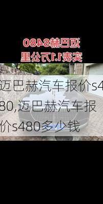 迈巴赫汽车报价s480,迈巴赫汽车报价s480多少钱