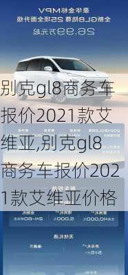 别克gl8商务车报价2021款艾维亚,别克gl8商务车报价2021款艾维亚价格