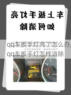 qq车扳手灯亮了怎么办,qq车扳手灯怎样消除