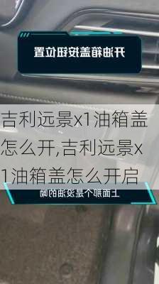 吉利远景x1油箱盖怎么开,吉利远景x1油箱盖怎么开启