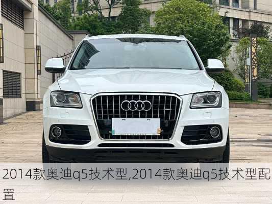 2014款奥迪q5技术型,2014款奥迪q5技术型配置