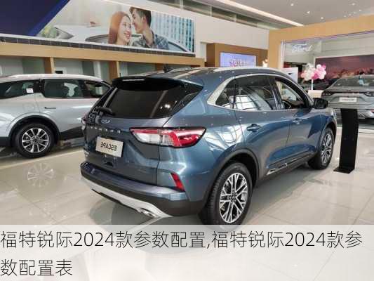 福特锐际2024款参数配置,福特锐际2024款参数配置表