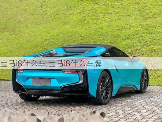 宝马i8什么车,宝马i8什么车牌