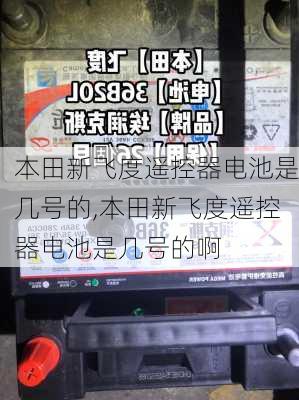 本田新飞度遥控器电池是几号的,本田新飞度遥控器电池是几号的啊