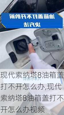 现代索纳塔8油箱盖打不开怎么办,现代索纳塔8油箱盖打不开怎么办视频