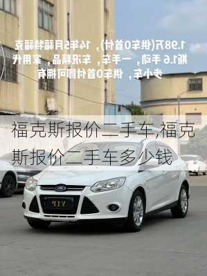 福克斯报价二手车,福克斯报价二手车多少钱