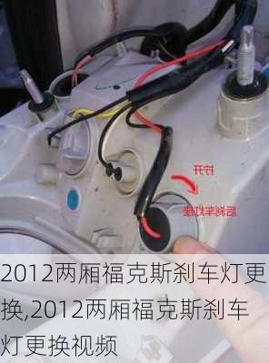 2012两厢福克斯刹车灯更换,2012两厢福克斯刹车灯更换视频