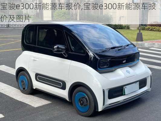 宝骏e300新能源车报价,宝骏e300新能源车报价及图片