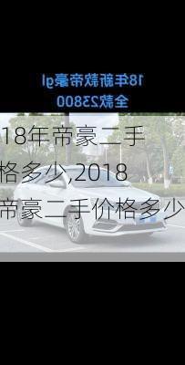 2018年帝豪二手价格多少,2018年帝豪二手价格多少钱