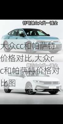 大众cc和帕萨特价格对比,大众cc和帕萨特价格对比图