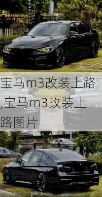 宝马m3改装上路,宝马m3改装上路图片