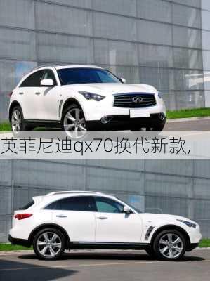 英菲尼迪qx70换代新款,