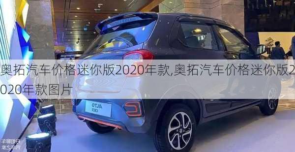 奥拓汽车价格迷你版2020年款,奥拓汽车价格迷你版2020年款图片