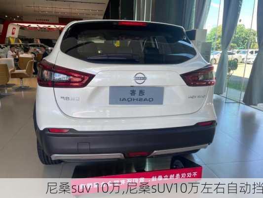 尼桑suv 10万,尼桑sUV10万左右自动挡