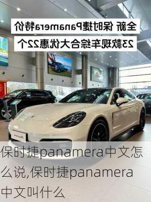 保时捷panamera中文怎么说,保时捷panamera中文叫什么