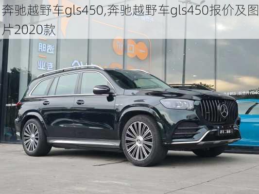 奔驰越野车gls450,奔驰越野车gls450报价及图片2020款