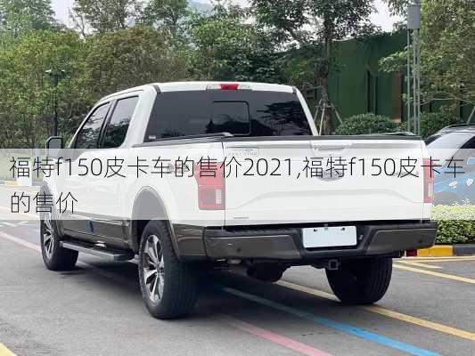 福特f150皮卡车的售价2021,福特f150皮卡车的售价