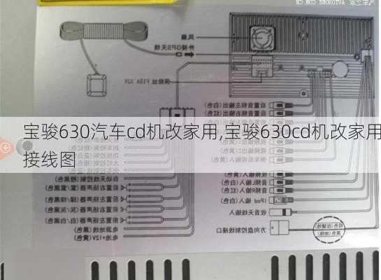 宝骏630汽车cd机改家用,宝骏630cd机改家用接线图