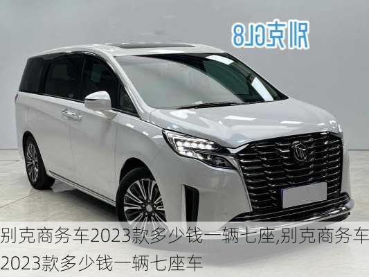 别克商务车2023款多少钱一辆七座,别克商务车2023款多少钱一辆七座车