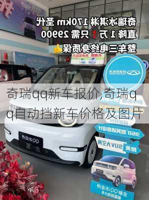 奇瑞qq新车报价,奇瑞qq自动挡新车价格及图片