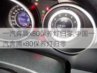 一汽奔腾x80保养灯归零,中国一汽奔腾x80保养灯归零