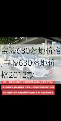 宝骏630落地价格,宝骏630落地价格2012款