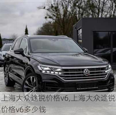 上海大众途锐价格v6,上海大众途锐价格v6多少钱