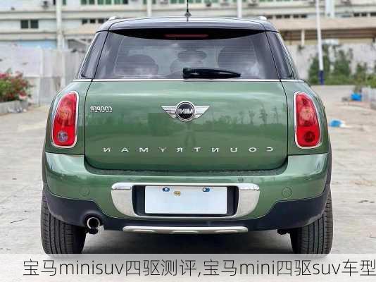 宝马minisuv四驱测评,宝马mini四驱suv车型