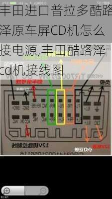 丰田进口普拉多酷路泽原车屏CD机怎么接电源,丰田酷路泽cd机接线图