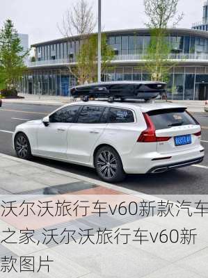 沃尔沃旅行车v60新款汽车之家,沃尔沃旅行车v60新款图片