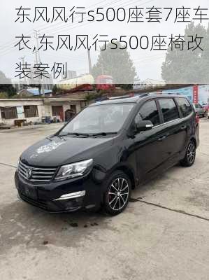 东风风行s500座套7座车衣,东风风行s500座椅改装案例