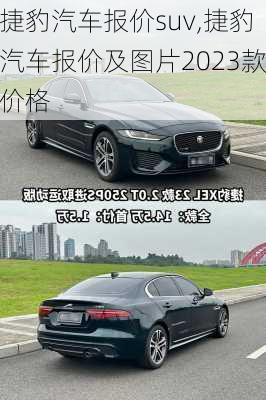 捷豹汽车报价suv,捷豹汽车报价及图片2023款价格