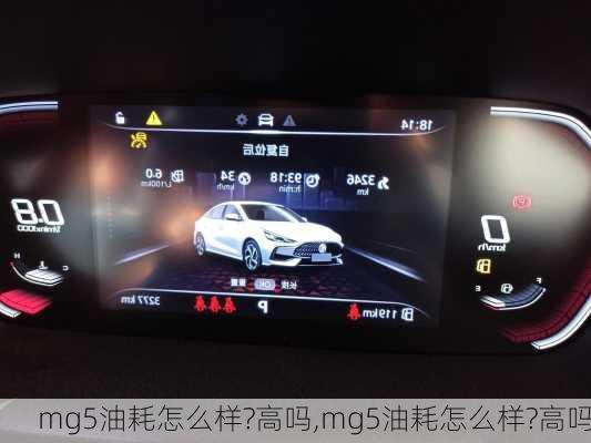 mg5油耗怎么样?高吗,mg5油耗怎么样?高吗