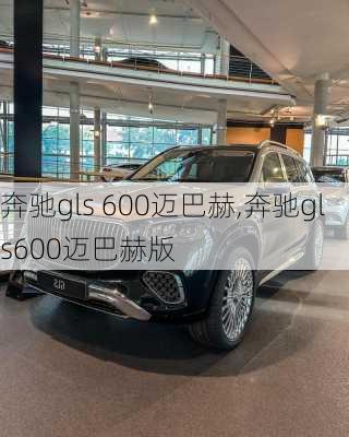 奔驰gls 600迈巴赫,奔驰gls600迈巴赫版