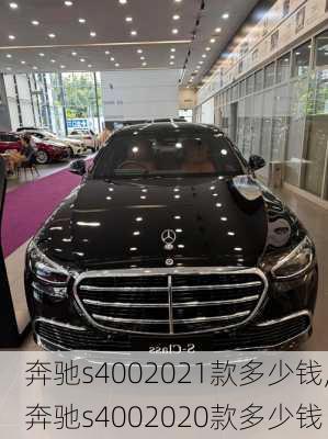 奔驰s4002021款多少钱,奔驰s4002020款多少钱