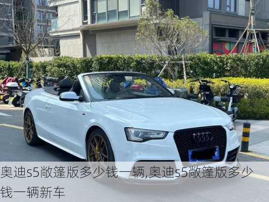 奥迪s5敞篷版多少钱一辆,奥迪s5敞篷版多少钱一辆新车